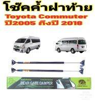 โช๊คค้ำฝาท้าย Toyota Commuter ปี 2005-2018 รุ่นสีแดงจะสูงกว่าของเดิม 2 นิ้ว ติดตั้งง่าย ตรงรุ่น ไม่ต้องดัดแปลงใดๆทั้งสิ้น ใส่แทนของเดิมได้เลย