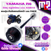 กันล้มแกนล้อหน้า ตรงรุ่น YAMAHA R6  ติดตั้งง่าย cnc FAKIE แท้100% โรงงาน สินค้าพร้อมจัดส่ง จัดส่งเร็ว