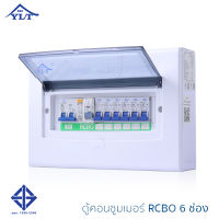 ตู้ตัดไฟ ตู้ตัดไฟบ้าน ตู้Consumer ตู้ตัดไฟกันดูด เมนกันดูดRCBO Consumer Unit Breaker RCBO รุ่น YRO6 ของแท้