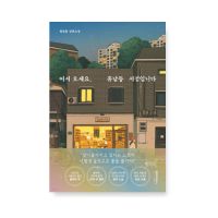 Welcome, this is Hunam-dong Bookstore Korean Novel 어서 오세요, 휴남동 서점입니다.