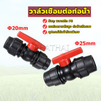 SH.Thai วาล์วเชื่อมต่อท่อน้ํา PE 20mm 25mm อุปกรณ์ท่อ ball valve