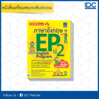 หนังสือ ภาษาอังกฤษ EP (English Program) ป.2