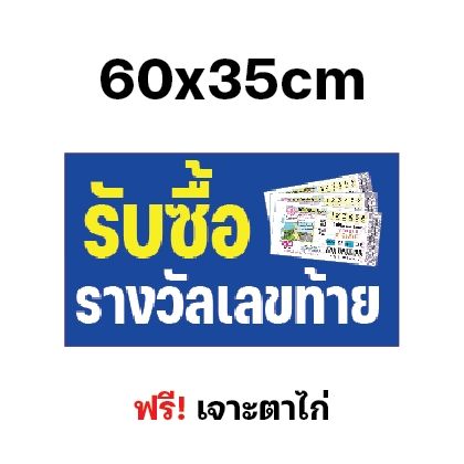 ป้ายไวนิล-รับซื้อรางวัล-ขึ้นรางวัล-เลขท้าย-ป้าย-ไวนิล-ผ้าหนาถึง390แกรม-ใช้ทน-สีเข้ม-เจาะตาไก่ฟรี