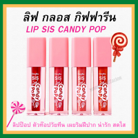 (ส่งฟรี) กิฟฟารีน ซิส แคนดี้ ป๊อป ลิป SIS Candy POP ลิปสุดป๊อป ตัวท๊อปวัยทีน เผยริมฝีปากน่ารักสดใสรับซัมเมอร์ ใช้งานได้ยาวนาน