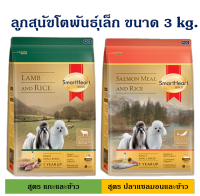 อาหารสุนัขสูตรโตพันธุ์เล็ก SmartHeart GOLD สูตรพรีเมี่ยม ขนาด 3kg แถมหมอน 1 ใบ พร้อมส่งในไทย