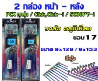 ซี่รุ้ง ซี่YOKO ซี่ลวด สีสีรุ้ง 2ชุด เบอร์ 9x153 / 9x129 สำหรับ PCXทุกรุ่น/Clisk,Click-i / SCOOPY-i *วงล้ออลูฯ ขอบ 17 รุ้ง