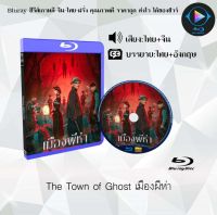 Bluray เรื่อง The Town of Ghost เมืองผีห่า (เสียงไทยมาสเตอร์+ซับไทย) ใช้เปิดกับเครื่องเล่น Bluray เท่านั้น