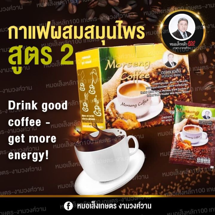 สูตร-2-กาแฟผสมสมุนไพร-ตราหมอเส็ง