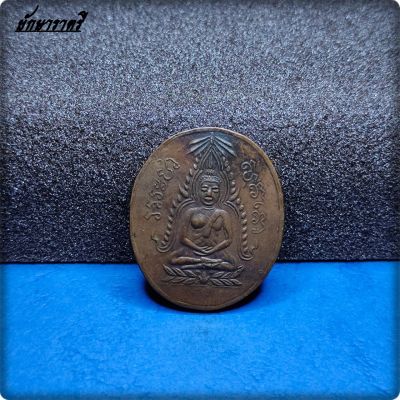 เหรียญพระพุทธชินราชนมโต หลวงพ่อคุ้ย วัดหญ้าไทร นนทบุรี [ยักษาราตรี]