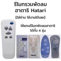 รีโมทพัดลม ฮาตาริ Hatari ใช้ได้ทุกรุ่น  (เฉพาะรุ่นที่ใช้รีโมทควบคุม) (ยกเว้น รุ่น C16R1 C18R1 ที่รีโมทมีหน้าจอ)