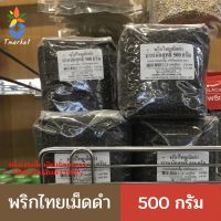 Black pepper 500g.  พริกไทยดำเม็ด เม็ดใหญ๋ เครื่องเทศแห้ง พริกไทยดำ พริกไทยเกรดA ปราศจากสารฟอกขาว ขนาด 500 กรัม