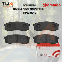 Brembo Ceramic ผ้าเบรคหลัง TOYOTA New Fortuner (TRD) P83 024C