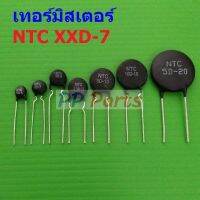 Thermistor NTC XXD-7 เทอร์มิสเตอร์ ตัวต้านทาน ความร้อน เซ็นเซอร์ อุณหภูมิ (1 ตัว)