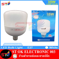 ST003 หลอด LED Bulb light หลอดไฟ LED  35W  ขั้ว E27 ซุปเปอร์สว่างประหยัดพลังงาน