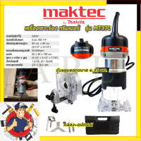 MAKTEC เครื่องเซาะร่อง ทริมเมอร์ รุ่น MT-370 (พร้อมกล่องเก็บ) รับปะกันตรงปกไม่จกตา ไม่ตรงปกยินดีคืนเงิน100% AAA