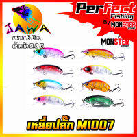 เหยื่อตกปลา เหยื่อปลอม เหยื่อปล๊ัก รุ่น MI007 ขนาด 6cm./9.8g. (New Color) By JAWA