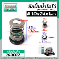 ซีลปั๊มน้ำหอยโข่ง ไดโว่  #10 x 24 mm. x 1 หน้า ( แมคคานิคอล ซีล) #mechanical seal pump #163017