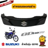 ฝาครอบแผงคอล่าง COVER, FRONT FORK แท้ Suzuki GD110