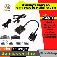 สายแปลงสัญญาณจาก VGA ไป เอชดีเอ็มไอ +Audio สำหรับ Notebook PC รุ่นเก่าที่แปลงอนาล็อก VGA เชื่อมต่อทีวี เอชดีเอ็มไอ