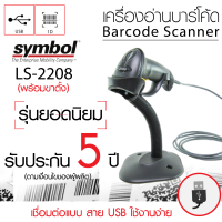 เครื่องอ่านบาร์โค้ดพร้อมขาตั้ง Symbol LS2208 อ่านบาร์โค้ด 1 มิติได้แม่นยำและรวดเร็ว