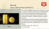 ชาผูเอ่อร์สุกเสี่ยวหลงจู้  小龙柱 Force Fermented Puer  Small Dragon  น้ำหนักสุทธิ 375/Pcs