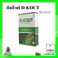 ดีเก๊าท์ D-kout ดีเก๊า ผลิตภัณฑ์เสริมอาหารมีส่วนช่วย กรดยูริก เก๊าท์ ดีเก๊า ของแท้100% กล่องสมบูรณ์มีบาร์โค๊ต มีบริการเก็บเงินปลายทาง