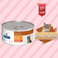 พลาดไม่ได้ โปรโมชั่นส่งฟรี Hills Vet Cat K/D อาหารเปียก สำหรับแมว โรคไต 5.5oz. (156g)