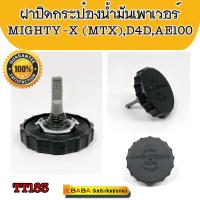 ฝาปิดกระป๋องน้ำมันเพาเวอร์ MIGHTY-X (MTX),D4D,AE100,EE101,3ห่วง # ฝาเพาเวอร์,ฝาน้ำมันเพาเวอร์