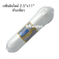 ไส้กรองน้ำ อินไลน์ เรซิ่น 11 นิ้ว Pall Tech แบบหัวเกลียว Inline Resin I type