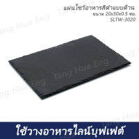 แผ่นโชว์อาหารสีดำแบบด้าน ขนาด 20x30x0.5 ซม. SLTW-3020