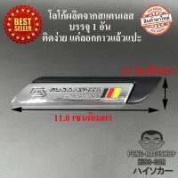 LOGO โลโก้สแตนเลส MAZDA SPEED มาสด้าสปีด ขนาด 11.0 x 2.2 เซนติเมตร  MAZDA 2 MAZDA 3 CX-3 CX-5 CX3 CX5 BT-50 Pro MX-5 HISO-CAR ตาปองประดับยนต์ โลโก้แมน