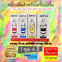 หมึกเติมเครื่องปริ้น GI 190,290,490,590,690,790,890,990