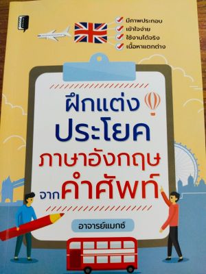 หนังสือภาษาอังกฤษ ฝึกแต่งประโยคภาษาอังกฤษจากคำศัพท์