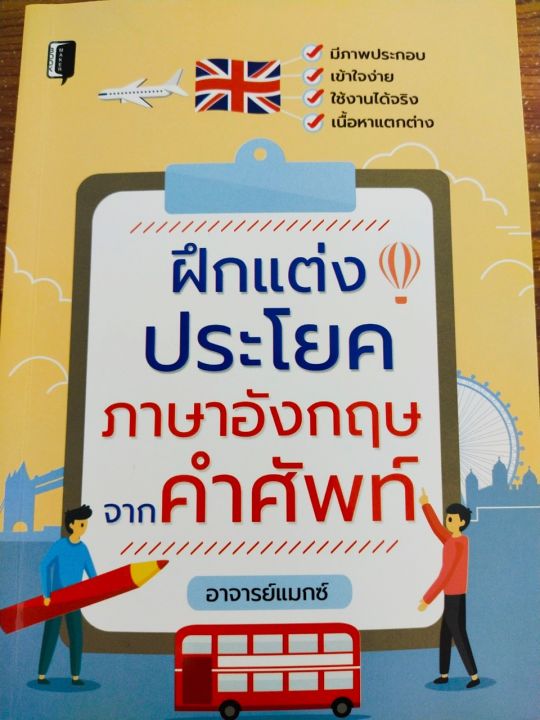 หนังสือภาษาอังกฤษ-ฝึกแต่งประโยคภาษาอังกฤษจากคำศัพท์