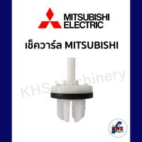 เช็ควาล์วปั้มน้ำ MITSUBISHI มิตซูบิชิ ใช้ได้กับทุกรุ่น Check Valve อะไหล่ปั้มน้ำ