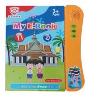 หนังสือเสียง My E-Book ฝึกอ่านภาษาไทย ภาษาอังกฤษ สำหรับเด็กอายุ 3 ปีขึ้นไป