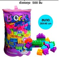 BLOCK เลโก้ นาโน LEGO NANOตัวต่อถุง บล็อคตัวต่อ ตัวต่อเลโก้ ตัวต่อถุงใหญ่500ชิ้น เสริมทักษะ เสริมพัฒนาการ 136 เลโก้นาโน ของเล่นเด็ก TOY เสริมจินตนาการ
