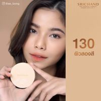 แป้งพัฟ ศรีจันทร์ สกิน เอสเซ็นเชียล คอมแพ็ค พาวเดอร์ Srichand Skin Essential Compact Powder SPF15 PA+++ 9 g.#130 ปกปิดริ้วรอย ควบคุมความมัน กันน้ำ ของแท้