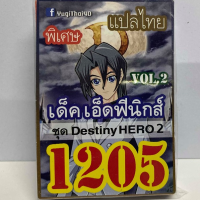 การ์ดยูกิ 1205 D-HERO2 เด็คเอ็ดฟีนิกส์ vol.2