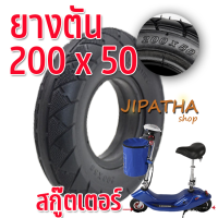 ยางรถสกูตเตอร์ไฟฟ้า ล้อ 8 นิ้ว ยางตัน 200X50 เกาะถนนดีเยี่ยม 200X50 E-Scooter, escooter