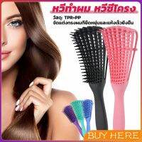 BUY HERE หวีผม หวีผมตรง หวีผมหยิก นวดดูแลรากผมเส้นผมหนังศรีษะ หวีจัดแต่งทรงผม Hair comb