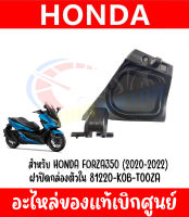 ฝาปิดกล่องตัวใน  สำหรับ HONDA FORZA350 ปี2020-2022