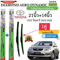 ก้าน+ใบปัดน้ำฝน พร้อมใช้ ก้านพลาสติก(กล่องเขียว)ยี่ห้อDIAMOND EYE U-002 TOYOTA VIOS ปี2002-2023 =2กล่อง/2ชิ้น