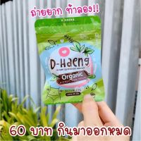 #พร้อมส่งแท้100% D-HAENG DETOX 60บาท 20 เม็ด ดีแฮง ดีท็อกซ์ ออแกนิค  (3ซอง)