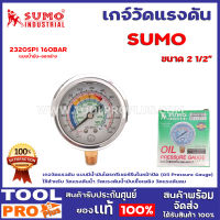 เกจ์วัดแรงดัน SUMO แบบน้ำมัน-ออกล่าง 2 1/2" 1320PSI 160BAR เกจวัดแรงดัน แบบมีน้ำมันไตรกรีเซอร์รีนในหน้าปัด (Oil Pressure Gauge) ใช้สำหรับ วัดแรงดันน้ำ