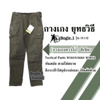 กางเกง ยุทธวิธี Bogie1  รุ่น IX10 (กางเกงคาร์โก้) สีเขียว Tactical Pants ทรงกระบอก ขาตรง ทันสมัย สวมใส่สบาย มีกระเป๋าใส่อุปกรณ์เยอะ เป็นสัดส่วน