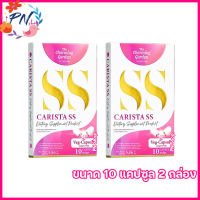 Carista SS คาริสต้าเอสเอส อาหารเสริมคาริสต้า [ขนาด 10 แคปซูล] [2 กล่อง]