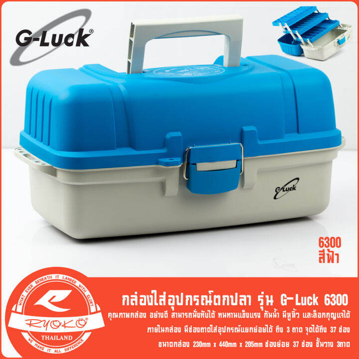 กล่องใส่อุปกรณ์ตกปลา-g-luck-รุ่น-tb-6200-tb-6300