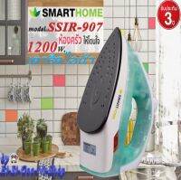 SMARTHOME รุ่น SSIR-907 Stream iron เตารีดไอน้ำ  ผ้าเรียบ ประหยัดไฟ ของแท้ 100% รับประกัน 3 ปี