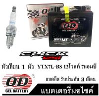 แบตเตอรี่แห้ง OD-YTZ7 12 โวลท์ 7 แอมป์ 12V/7Ah แบตเตอรี่ CLICK125I แบตเตอรี่+หัวเทียน 1หัว แบตเตอรี่คลิก125i ชุดแบตเตอรี่มอเตอร์ไซค์